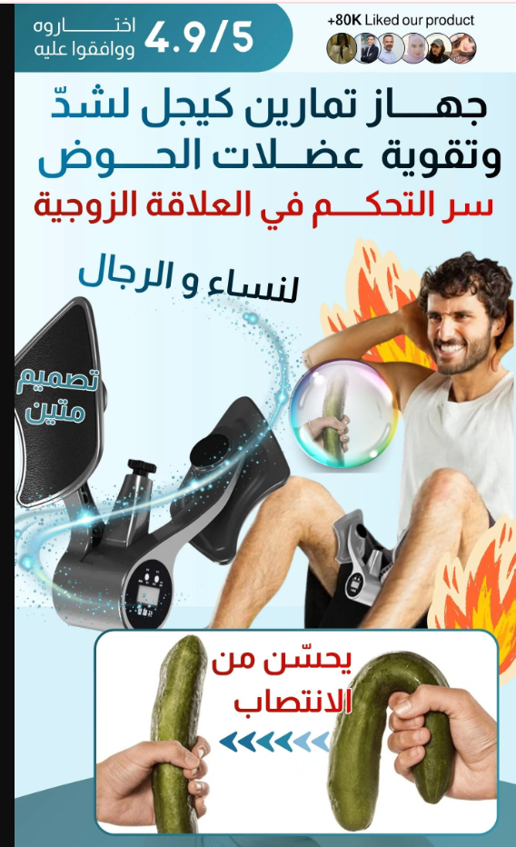 جهاز 'كيجل' تدريب عضلات الحوض