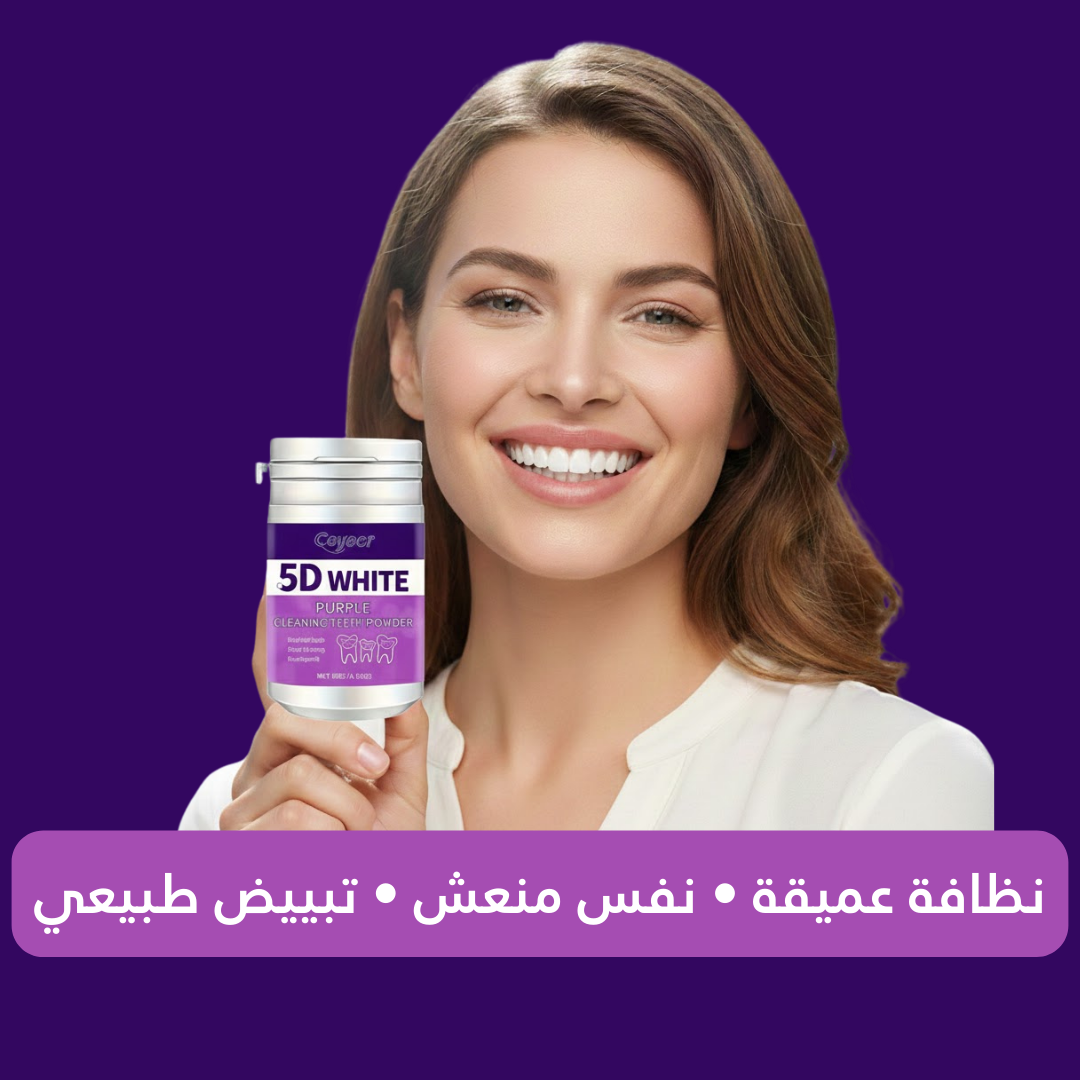 بودرة تبييض الأسنان